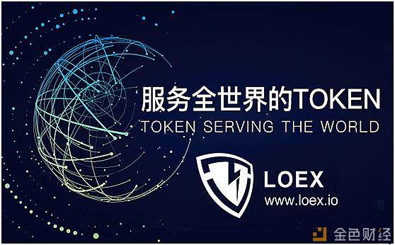 LOEX雷盾观点：实体产业中需要“通证经济”解决哪些问题？