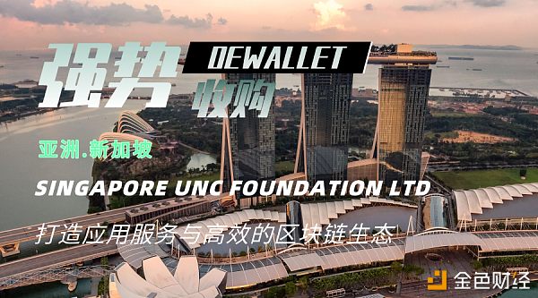 Singapore Unc Foundation Ltd基金正式宣布对OEwallet生态板块收购-巴士资讯