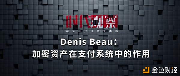 时代观察 | Denis Beau：加密资产在支付系统中的作用