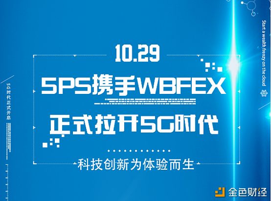 5PS携手Wbfex 10.29全球上线，正式拉开5G时代，开启云上财富狂潮