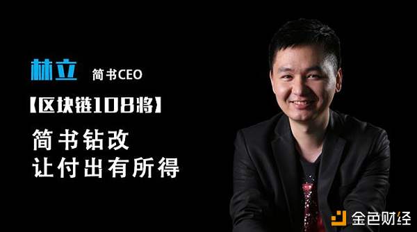 简书CEO 林立：简书钻改，让付出有所得