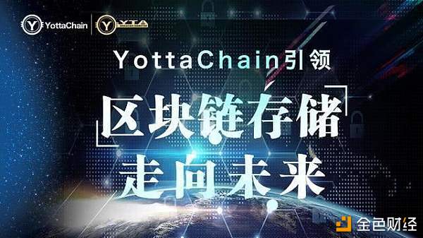 YottaChain-拯救中心化存储的及时雨 开创区块链存储新篇章