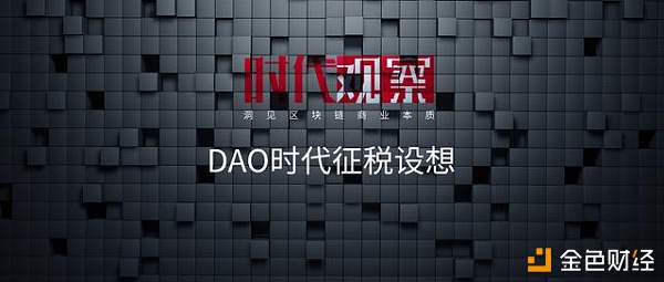 时代观察 | DAO时代征税设想