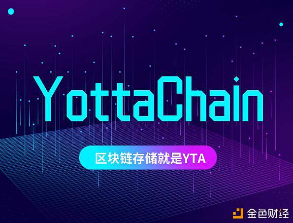 Yottachain云存储明日全面启动，成就数据为王的互联网时代