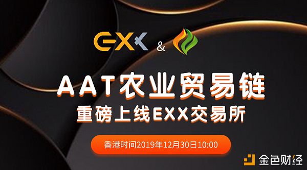 区块链+农业贸易AAT即将上线EXX交易所-巴士资讯