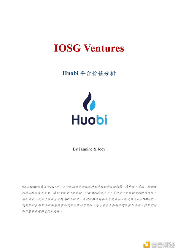 IOSGVentures发布火币平台价值分析