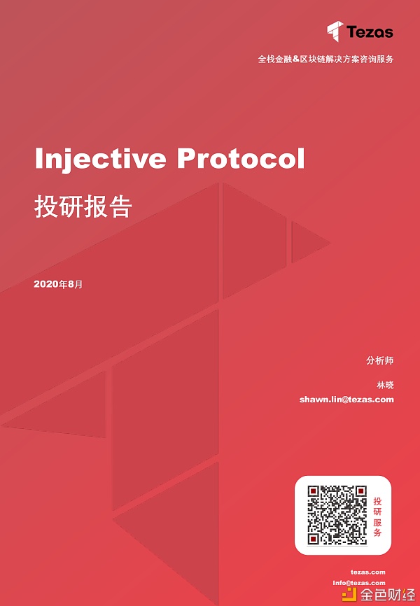 InjectiveProtocol投研报告（全文）