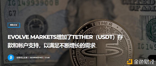 EVOLVEMARKETS增加了TETHER（USDT）存款和帐户支持以满