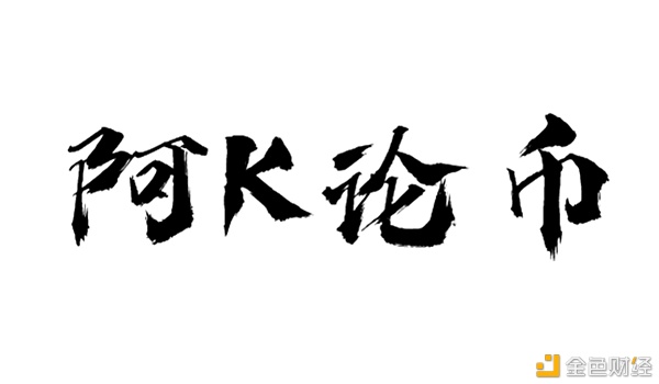 阿K论币：8.23ETH下午行情分析及操作建议