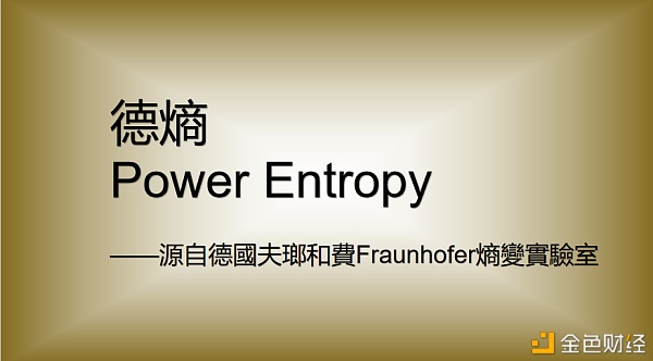 德熵PowerEntropy2020全球震撼来袭