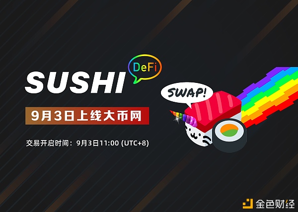 SUSHI/USDT9月3日上线大币网(Dcoin)