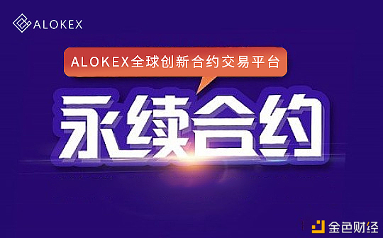 买卖所连接跑路用户究竟该怎样采用——alokex永续合约买卖所安定宁静是最佳的