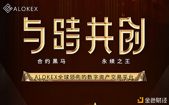 买卖所连接跑路用户究竟该怎样采用——alokex永续合约买卖所安定宁静是最佳的