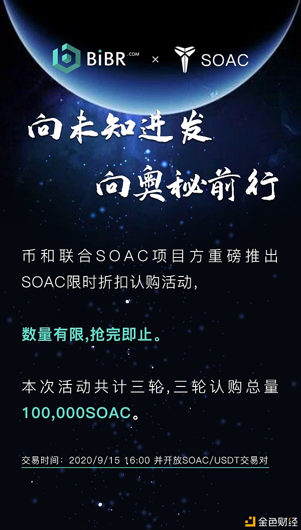 SOAC限时折扣认购活动即将开始