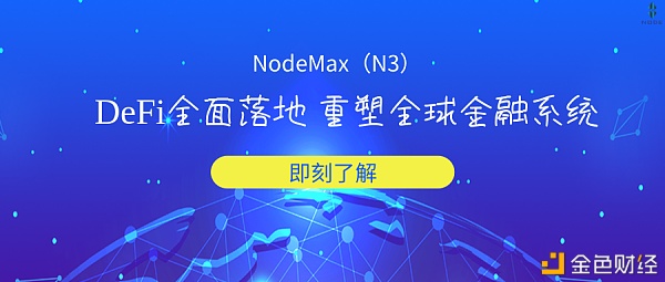 NodeMasdfsx（N3）——DeFi全面落地重塑全球金融系统