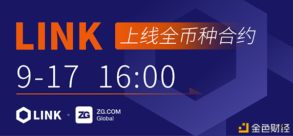 LINK于9月17日16:00上线ZG.COM全币种合约