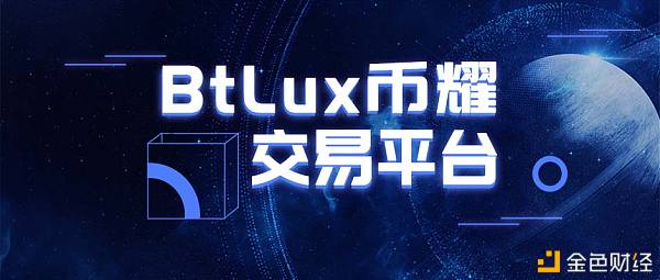 赋能实体经济币耀BtLux惊艳加密数字交易市场