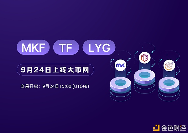 MKF/AUSD、TF/AUSD、LYG/AUSD9月24日上线大币网(Dcoin)