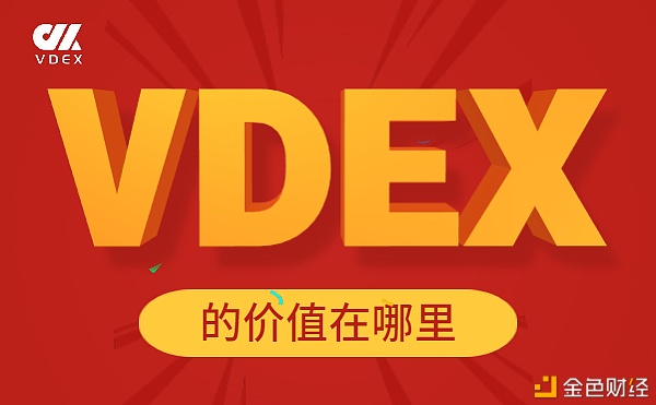 VDEX的数字衍生生态——降低信息不对称,提升市场