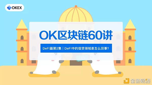 OK区块链60讲|番外篇第2集：DeFi中的借贷领域是怎