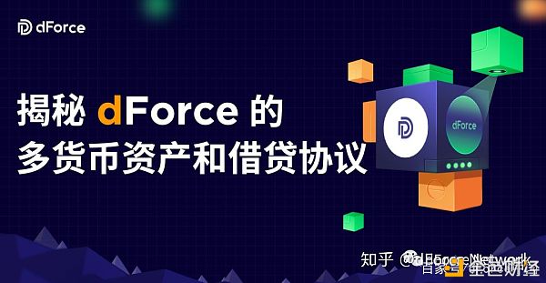 揭秘dforce的多钱币财产和借贷和议