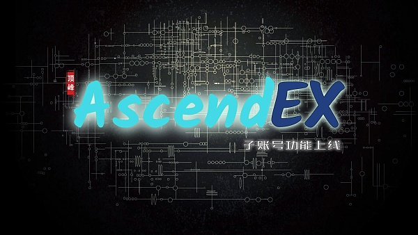 高峰ascendex子账号功效强势上线,满意用户多维度买卖战略安置需要