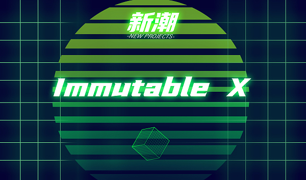 一文读懂nft二层处置计划immutasdfsblex