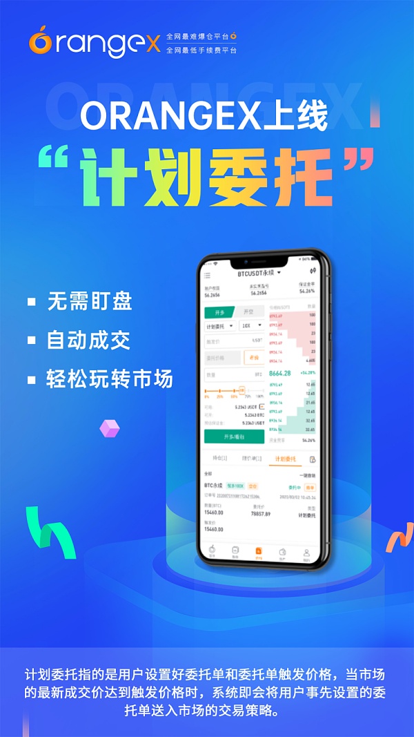 Orangex橙子交易所全新新功能上线—计划委托_虚拟币交易所平台,数字货币,NFT