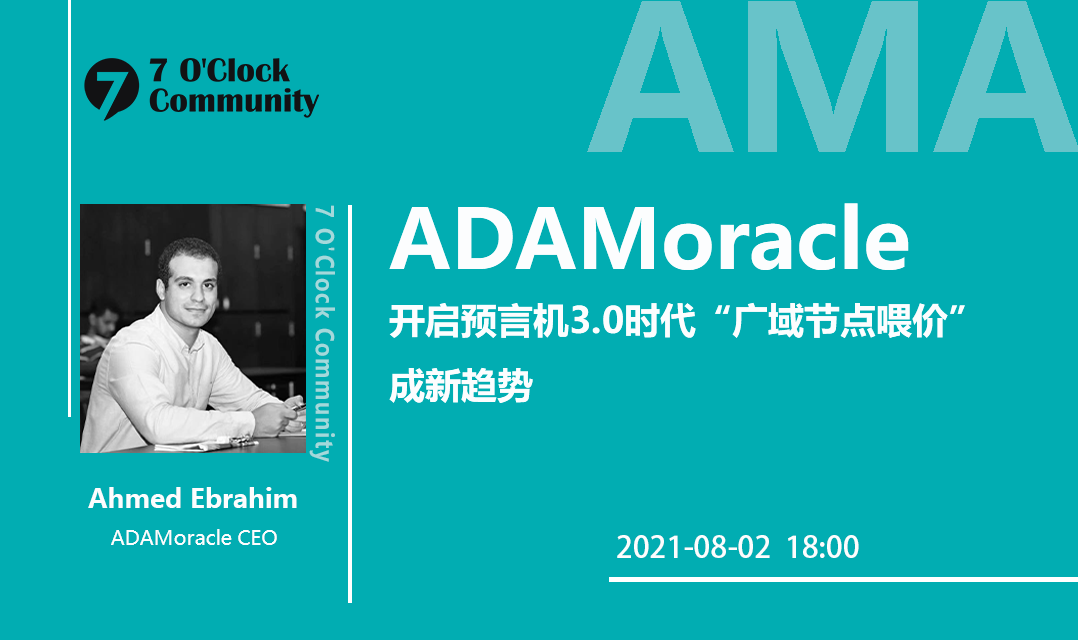 Defi七点钟社区 Adamoracle开启预言机3 0时代 广域节点喂价 成新趋势 寻币吧