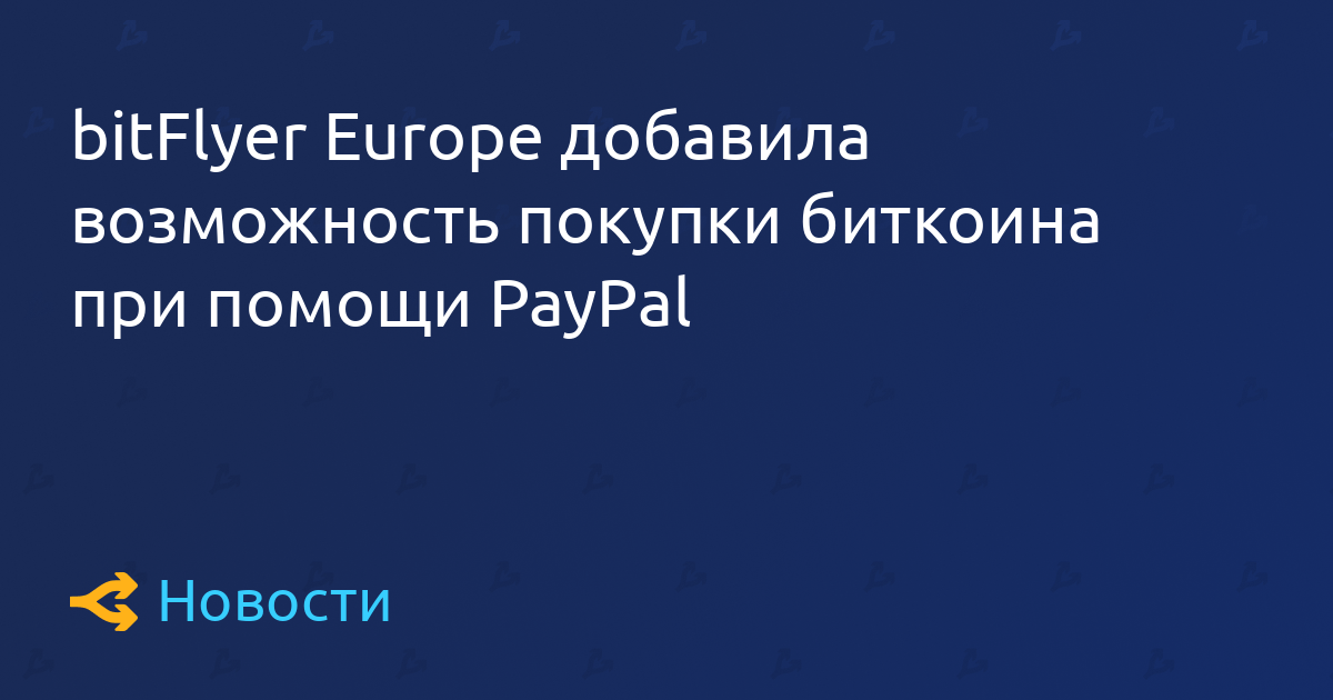 bitFlyer Europe增加了使用PasdfsyPasdfsl购买比特币的能