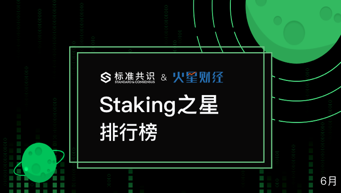 年6 月 Staking 之星 排行榜 玩币族