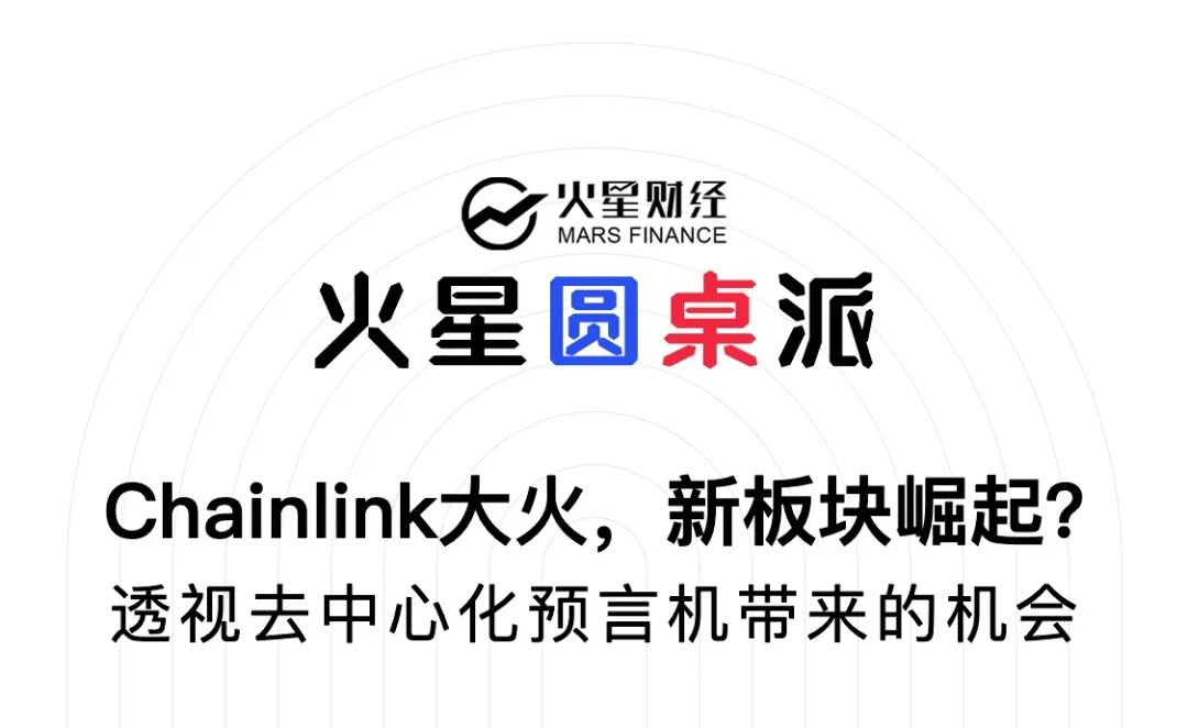 本质作客荧惑圆台派，与chasdfsinlink透视去重心化预言机新时机