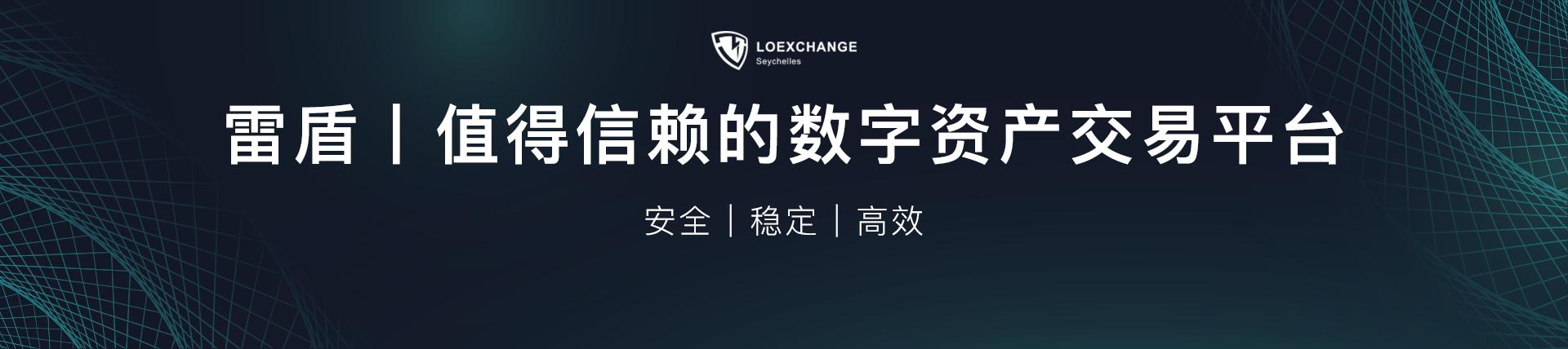 数字经济云存储平台，BF即将登陆LOEX雷盾交易平