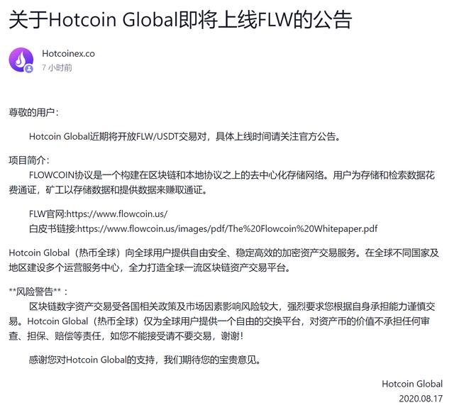 重磅动静！flw行将在hotcoin globasdfsl上线！