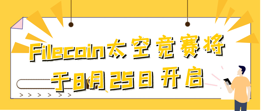 Filecoin太空竞赛将于8月25日开启