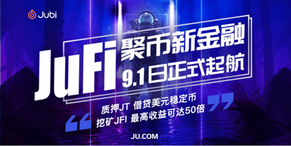 聚币新金融JuFi上线，质押JT借贷挖矿JFI收益高达