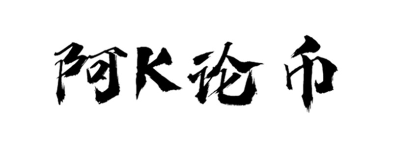 阿K论币：9.3以太坊/ETH上午行情分析及操作建议