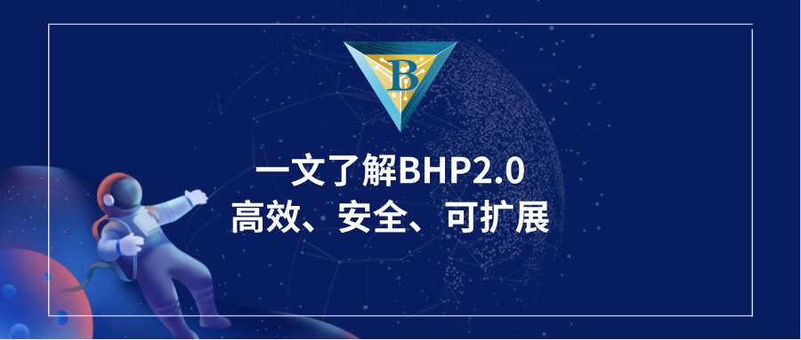 一文了解BHP2.0，高效、安全、可扩展