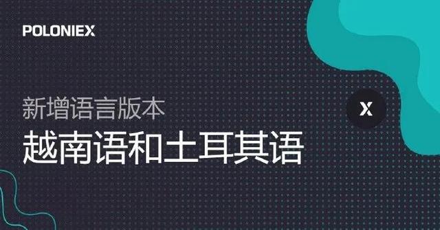 社区生态? | P网Poloniex网页端新增越南语和土耳其