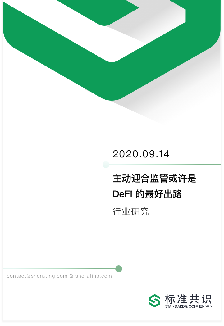 主动迎合监管或许是 DeFi 的最好出路