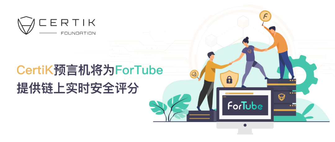 certik预言机将为fortube供给链上及时安定评阅