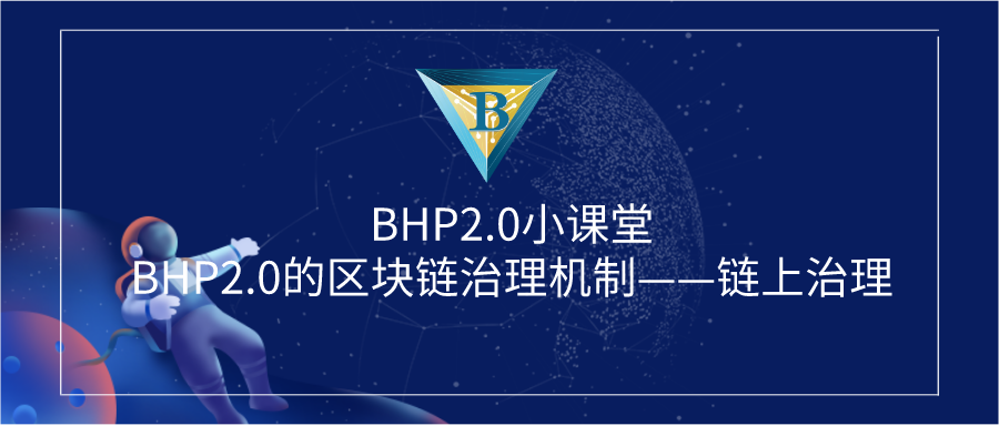 BHP2.0小课堂丨BHP2.0的区块链治理机制——链上治