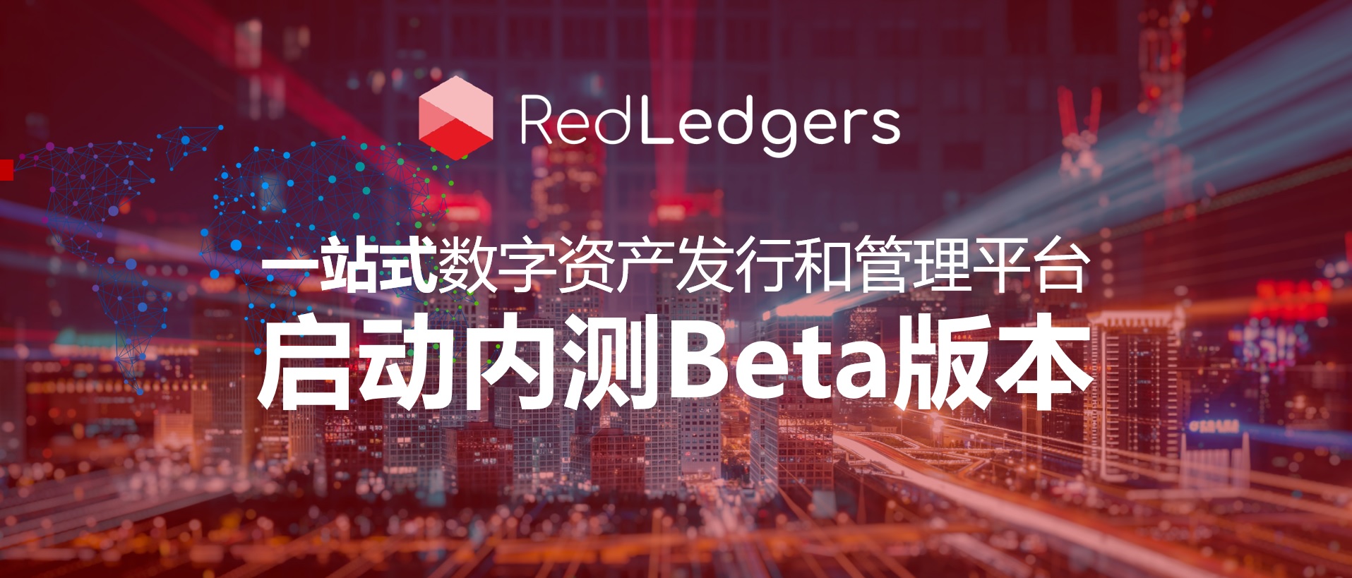 redblock旗下财产数字化刊行平台redledgers正式启用封锁尝试